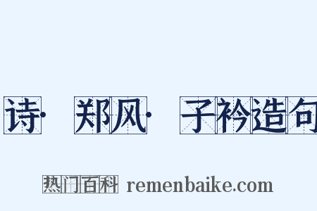 诗·郑风·子衿造句是什么意思的图片